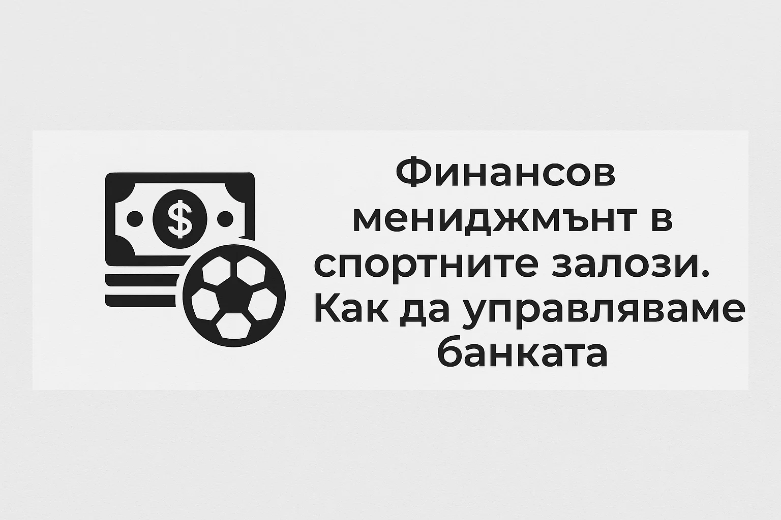 Финансов мениджмънт в спортните залози. Как да управляваме банката